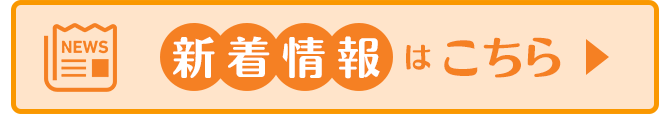 新着情報はこちら