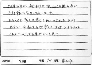 Y.I様からの感想