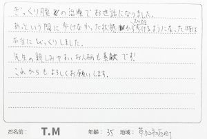 T.M様からの感想