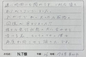 N.T様からの感想